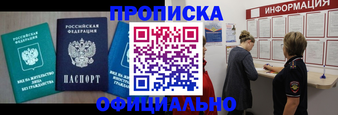 прописка ребенка в Новосибирске