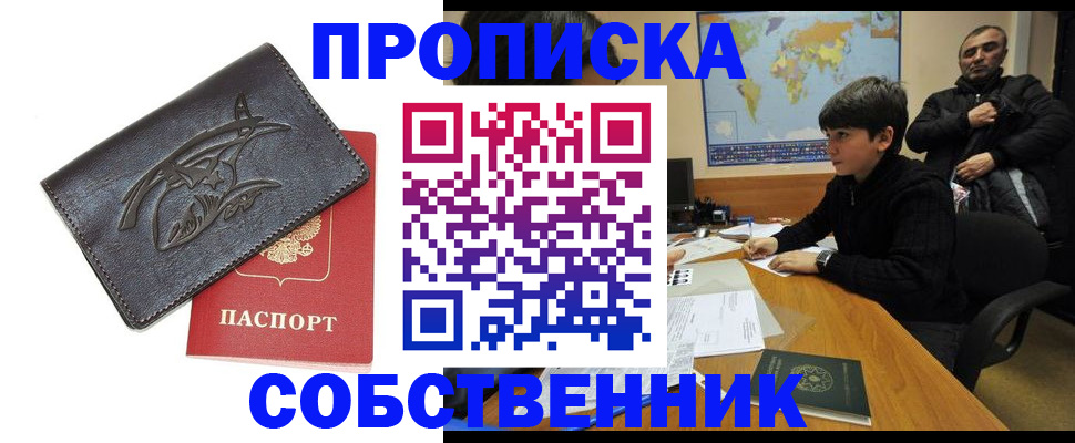 временная регистрация купить в Новосибирске