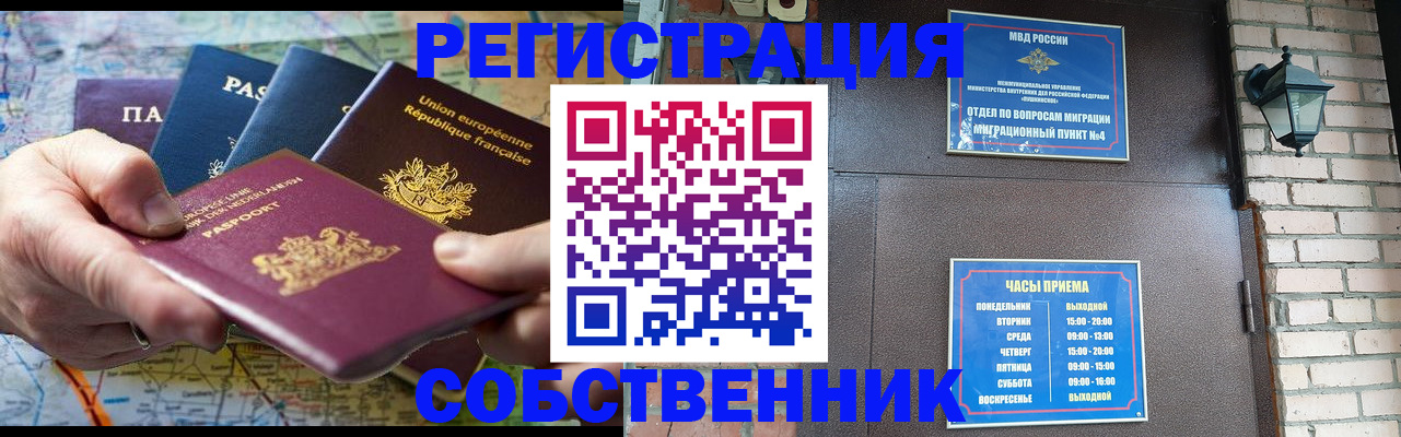 прописка от собственника в Новосибирске