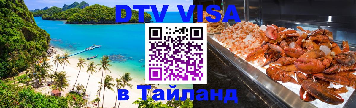 DTV Visa Thailand — прайс и условия, виза без дополнительных документов - 04.10.2025 