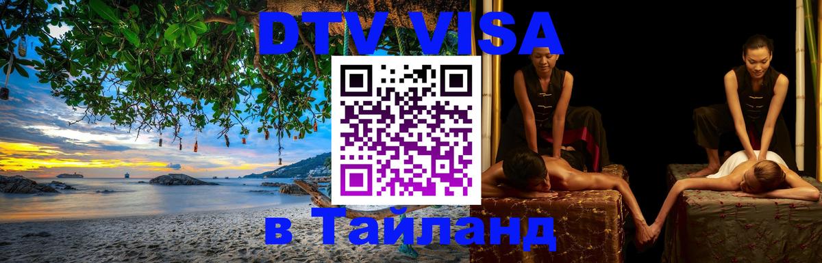 DTV (ДТВ) visa Таиланд Новосибирск 