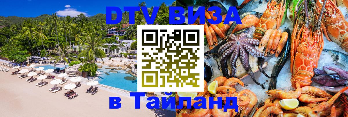 DTV Виза в Тайланд для россиян 