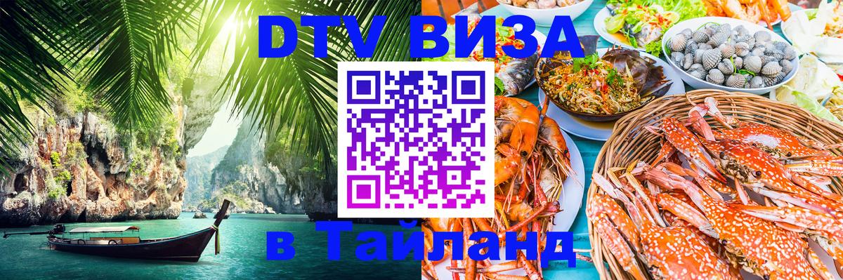 Стоимость и условия DTV визы — оформление в Таиланд под ключ - Новосибирск  08.01.2026 